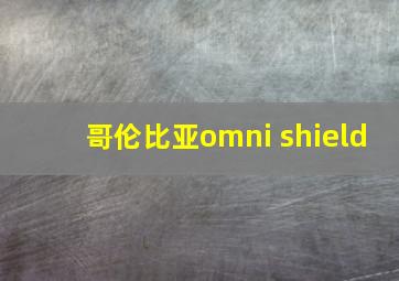 哥伦比亚omni shield